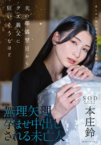夫の葬儀翌日からクズ義父に狂いそうなほど、無理矢理孕ませ中出しされる未亡人 本庄鈴