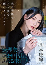 夫の葬儀翌日からクズ義父に狂いそうなほど、無理矢理孕ませ中出しされる未亡人 本庄鈴