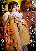 ド田舎から上京した無垢な姉は、妹に売られて中年種付けハメ撮り売春の沼で快楽に醒めていく。 宮島めい