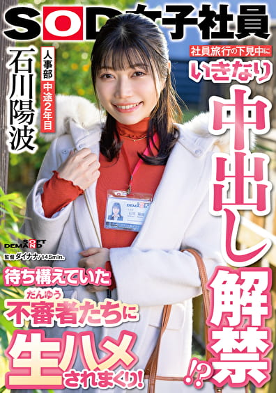 社員旅行の下見中にいきなり中出し解禁！？待ち構えていた不審者（だんゆう）たちに生ハメされまくり！人事部 中途2年目 石川陽波