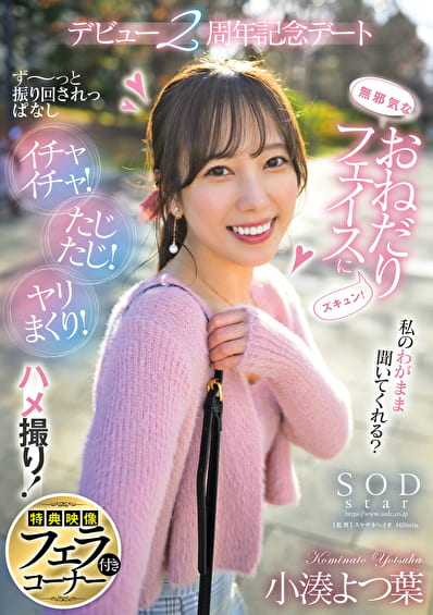 無邪気なおねだりフェイスにズキュン！ず～っと振り回されっぱなし イチャイチャ！たじたじ！ヤリまくり！ハメ撮り！デビュー2周年記念デート 小湊よつ葉【特典映像付き】