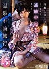 既婚上司との子が欲しくて、自ら懇願で連続中出しさせる温泉不倫旅行。 柴崎はる