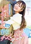 おちんちん大好きなチジョいひかりちゃんが街中どこでも咥えてしゃぶってくれる！超絶倫男くんと青空チンしゃぶデート！ 青空ひかり