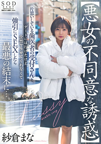 【悪女の不同意な誘惑】片思いしている歯医者の受付さんとデートには行けたけど全然ヤラせてくれなくて強引にSEXしたら最悪の結末に･･･。 紗倉まな
