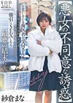 【悪女の不同意な誘惑】片思いしている歯医者の受付さんとデートには行けたけど全然ヤラせてくれなくて強引にSEXしたら最悪の結末に･･･。 紗倉まな