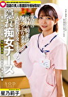 院内に夜な夜な響く喘ぎ声の実態は！？ 話題の美人看護師を極秘取材 笑顔の杭打ち騎乗位と涎たっぷりフェラで入院患者をヌキまくる隠れ痴女ナース 星乃莉子