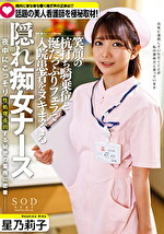 院内に夜な夜な響く喘ぎ声の実態は！？ 話題の美人看護師を極秘取材 笑顔の杭打ち騎乗位と涎たっぷりフェラで入院患者をヌキまくる隠れ痴女ナース 星乃莉子
