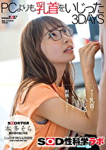 本多そら PCよりも乳首をいじった3DAYS SOD女子社員じっくりチクビいじり研究 SOD性科学ラボ REPORT18.5