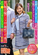 高級スーツを身にまとい化粧品のいい匂いがする芸能プロダクションの女社長が買い物不倫デート中に理性がぶっ飛びオマコがバカになるまで激ピス懇願 古東まりこ