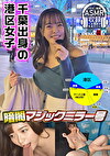 暗闇マジックミラー号【イヤホン推奨！深夜のヒソヒソ声ガマン編】 なこ（26）・ラウンジ嬢