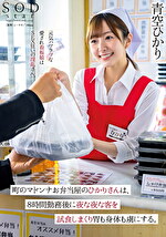 町のマドンナお弁当屋のひかりさんは8時間勤務後に夜な夜な客を試食しまくり胃も身体も虜にする。 青空ひかり