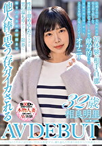 いつでもにこやかに話を聞いてくれる慈愛ママ、満ち溢れた性欲と向き合うことを決意した。 相良明里 32歳 AV DEBUT