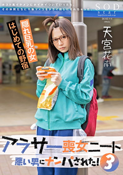 アラサー喪女ニート 3 悪い男にナンパされた！ホスト風イケメンにホイホイついていったら、その仲間たちに干物マ×コをタライ回しにされちゃった。 天宮花南
