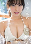 人生初のナマ中出し解禁 小湊よつ葉 【特典映像収録版】