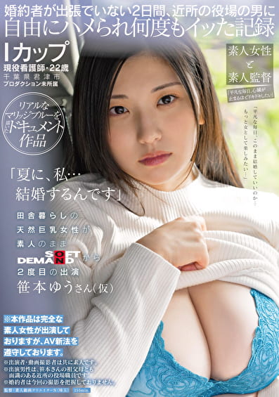 「夏に、私･･･結婚するんです」Iカップ・現役看護師・22歳・千葉県君津市・プロダクション未所属 田舎暮らしの天然巨乳女性が素人のままSOFT ON DEMANDから2度目の出演 笹本ゆうさん（仮）「平凡な毎日、このまま結婚していいのか･･･もっと女として楽しみたい･･･」婚約者が出張でいない2日間、近所の役場の男に自由にハメられ何度もイッた記録