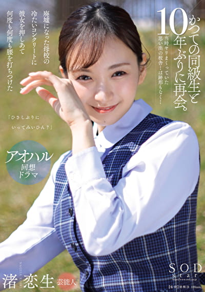 「ひさしぶりにいってみいひん？」かつての同級生と10年ぶりに再会。当時ヤリまくっていた思い出の校舎･･･は跡形もなく･･･廃墟になった母校の冷たいコンクリートに彼女を押しあて何度も何度も腰を打ちつけた 渚恋生