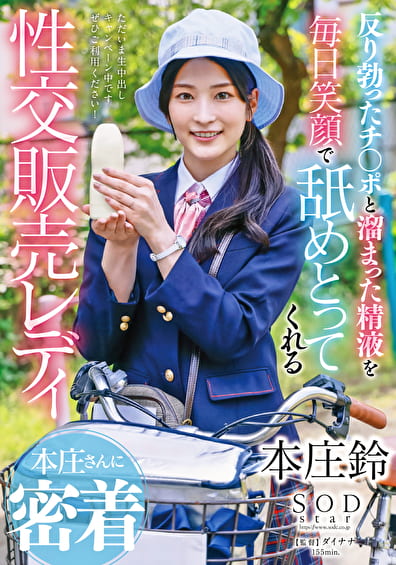 反り勃ったチ〇ポと溜まった精液を毎日笑顔で舐めとってくれる性交販売レディ本庄さんに密着 本庄鈴