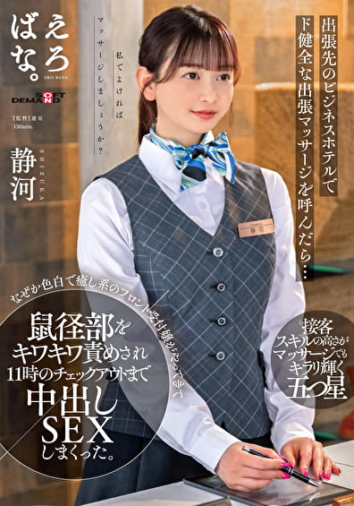 出張先のビジネスホテルでド健全な出張マッサージを呼んだら･･･なぜか色白で癒し系のフロント受付嬢がやってきて鼠径部をキワキワ責めされ11時のチェックアウトまで中出しSEXしまくった。 静河