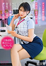 デリヘル呼んだらいつも領収書を突っ返してくる経理部の欲求不満OLと遭遇「まさか、飲食代で落とさないでくださいよ･･･」と言いつつ生本番させてくれ自宅でも会社でもヌいてくれる関係に 夏目響