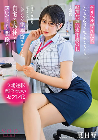 デリヘル呼んだらいつも領収書を突っ返してくる経理部の欲求不満OLと遭遇「まさか、飲食代で落とさないでくださいよ･･･」と言いつつ生本番させてくれ自宅でも会社でもヌいてくれる関係に 夏目響