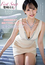 SODstar転身女優が初出勤！無制限発射OKで連続ナマ中出しさせてくれる完全会員制ソープ 柴崎はる