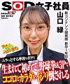 華奢なスレンダー（37kg） SOD女子社員 ハダカになるより恥ずかしい脱ぎキャンBOX野球拳 新コンテンツ開発部 新卒1年目 山口緑