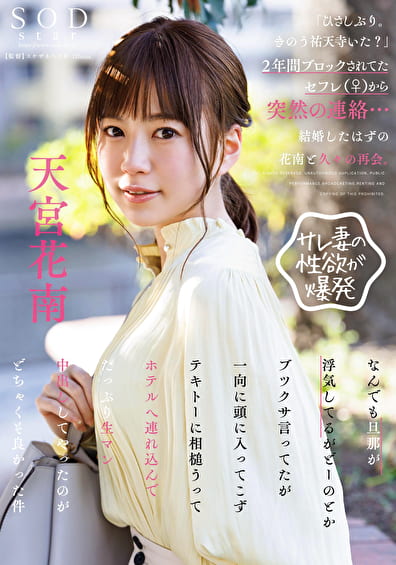 「ひさしぶり。きのう祐天寺いた？」2年間ブロックされてたセフレ（♀）から突然の連絡･･･結婚したはずの花南と久々の再会。なんでも旦那が浮気してるがどーのとかブツクサ言ってたが一向に頭に入ってこずテキトーに相槌うってホテルへ連れ込んでたっぷり生マン中出ししてやったのがどちゃくそ良かった件 天宮花南