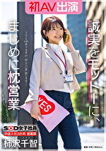 柿沢千智 出演作品｜SOD女子社員 中途入社3か月 営業部 柿沢千智 初AV出演 誠実をモットーに、まじめに枕営業がんばります！！