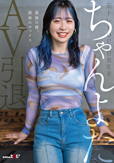 筋トレYou●uber ちゃんよたAV引退。最後の裸、最後のセックス。
