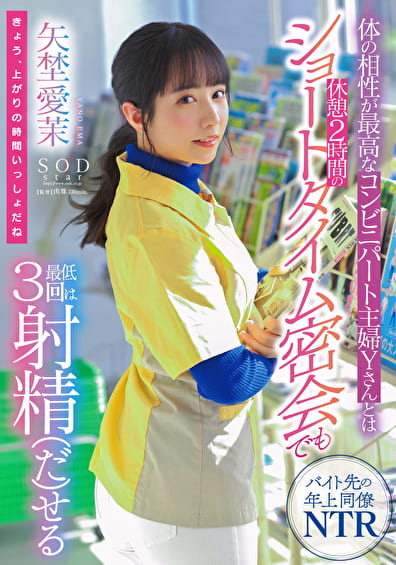 体の相性が最高なコンビニパート主婦Yさんとは休憩2時間のショートタイム密会でも最低3回は射精（だ）せる 矢埜愛茉