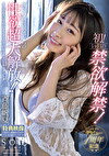 デビュー1周年記念 初！1ヶ月の禁欲解禁！極限の我慢状態からの性欲超大解放！！チポを貪り喰いまくる！発情セックスドキュメント！！！ 斉藤帆夏【特典映像付き】