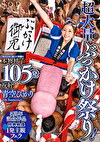 超大量ぶっかけ祭り！変わらない眩しい笑顔に本物精子105発祝射！ 青空ひかり【特典映像収録版】