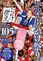 超大量ぶっかけ祭り!変わらない眩しい笑顔に本物精子105発祝射! 青空ひかり【特典映像収録版】