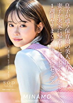 息子が通う保育園の美人保育士と妻子が実家に帰省中に自宅密会をして1週間ヤリまくった絶倫不倫セックス MINAMO｜メーカー：美人保育士と自宅で1週間ヤリまくり不倫セックス