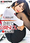 営業部中途2年目 松丸香澄（27） AV承諾出演（デビュー）！！業務を抜け出しイキまくり 会社で公開SEX