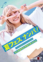 夏フェス×ナンパ ライブ、お酒、熱気、セックス。エッチすぎるフェス女子と汗だくモッシュ。