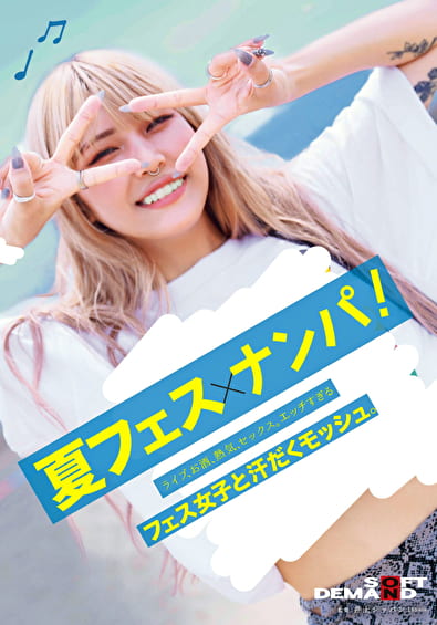 夏フェス×ナンパ ライブ、お酒、熱気、セックス。エッチすぎるフェス女子と汗だくモッシュ。