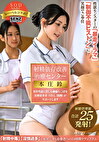 射精依存改善治療センター 本庄鈴 異常性欲に苦しむ絶倫ちぽを医療従事者・Hさん（既婚）がサポートします