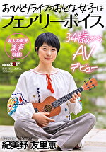 おひとりライフのおとな女子はフェアリーボイス 34歳からAVデビュー 紀美野友里恵