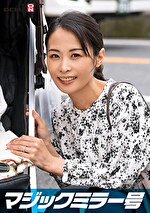マジックミラー号 優しい子持ちのママ・まいこさんにこっそりデカチンを見せつけて 素股で擦りつけて育児でレス気味の欲求不満オンコに旦那の目の前でヌルっと生挿入 産後の柔らかい膣穴が気持ち良すぎて中出し不倫SEX