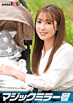 マジックミラー号 優しい子持ちのママ・はるかさんにこっそりデカチンを見せつけて 素股で擦りつけて育児でレス気味の欲求不満オンコに旦那の目の前でヌルっと生挿入 産後の柔らかい膣穴が気持ち良すぎて中出し不倫SEX