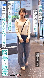 面接と称してオナニーやハメ撮りまでやっていた悪い社員のスマホに残っていた『梨木セリナ』さんのデータを勝手に編集し販売デビュー させていただきます。※スマートフォン推奨 縦動画