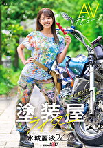 塗装屋ライダー 水城麗沙 20歳 AVデビュー！｜メーカー：AV Debut