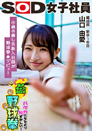 小柄で癒し系キャラが野球拳★デビュー SOD女子社員 ハダカになるより恥ずかしい脱ぎキャンBOX野球拳 編成部 新卒1年目 山口由愛