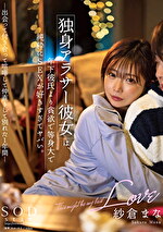 独身アラサー彼女は、年下彼氏より貪欲で等身大で純粋にSEXが好きすぎてヤバい。 -出会って付き合って喧嘩して仲直りして別れた1年間- 紗倉まな