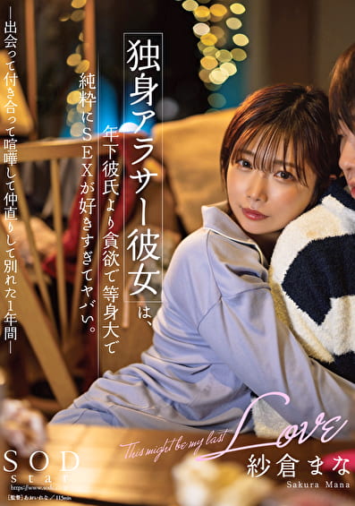 独身アラサー彼女は、年下彼氏より貪欲で等身大で純粋にSEXが好きすぎてヤバい。 出会って付き合って喧嘩して仲直りして別れた1年間 紗倉まな