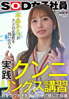 実践クンニリングス講習 自身のワギナを舐めさせて感じて指導 SOD女子社員 本多そらがクンニの必要性を問いかける