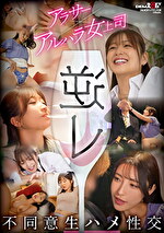 逆レ アラサー×アルハラ女上司 不同意生ハメ性交
