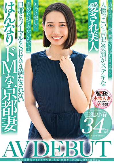 旦那には絶対ナイショの性癖。古都・京都から来たはんなりドM奥さん 三池小春 34歳 AV DEBUT