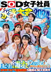 SOD女子社員 水泳大会2024 水！汗！愛液！ザ～汁！！で全身ビチョ濡れウェット！爽やかな熱さほとばしる水中ドスケベ羞恥競技5種目＆SEX全員分